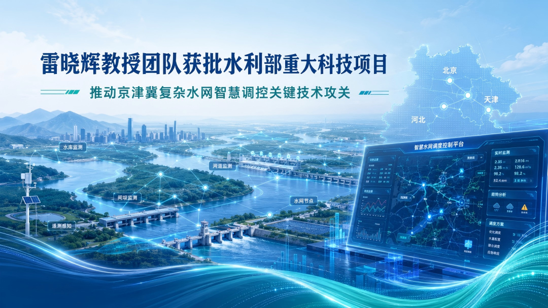雷晓辉教授团队牵头获批水利部重大科技项目